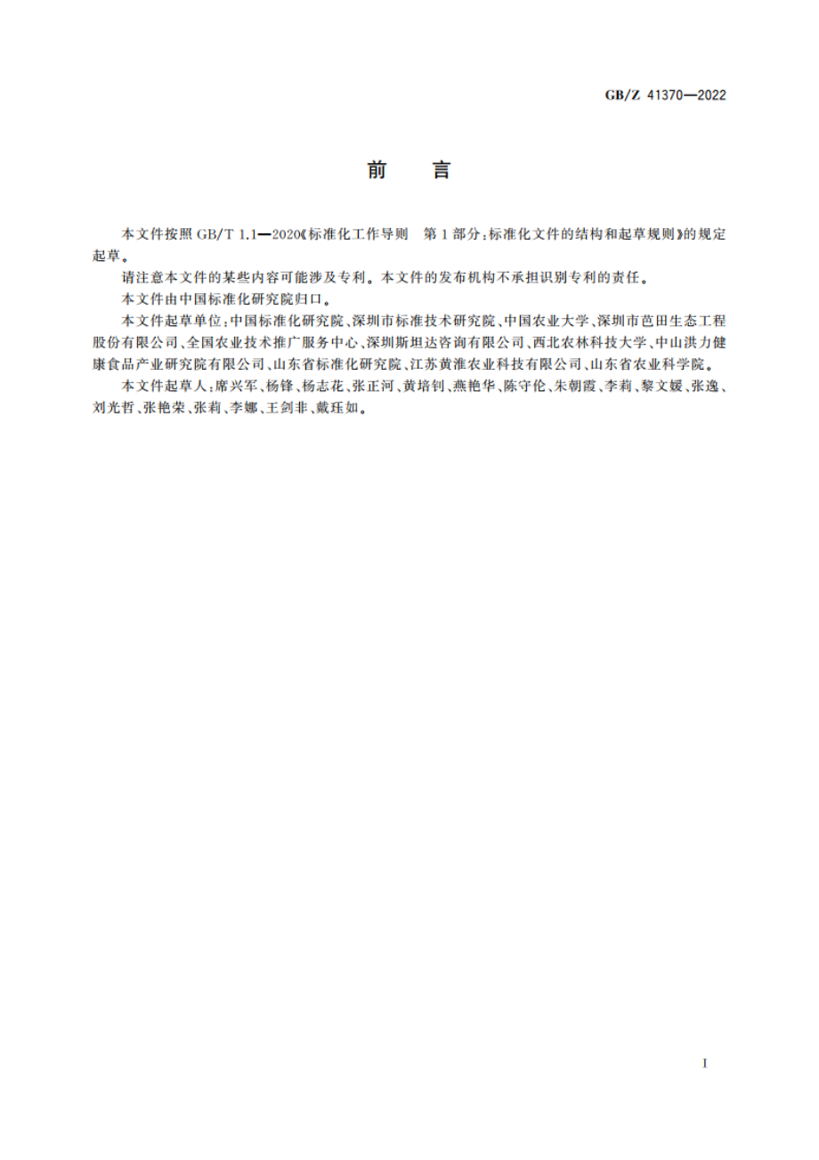 农业技术推广社会化服务效果评价方法 GBZ 41370-2022.pdf_第2页