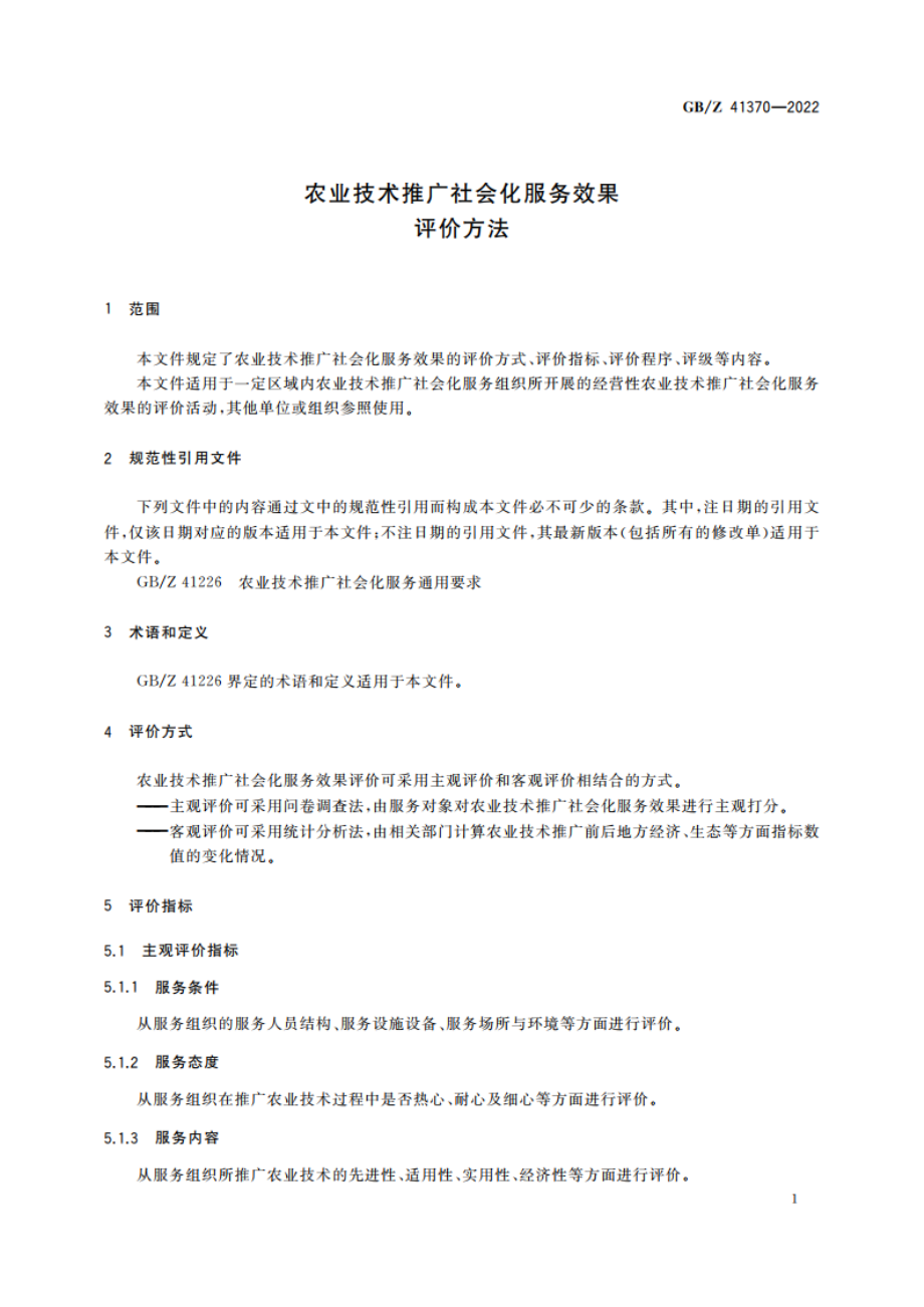 农业技术推广社会化服务效果评价方法 GBZ 41370-2022.pdf_第3页