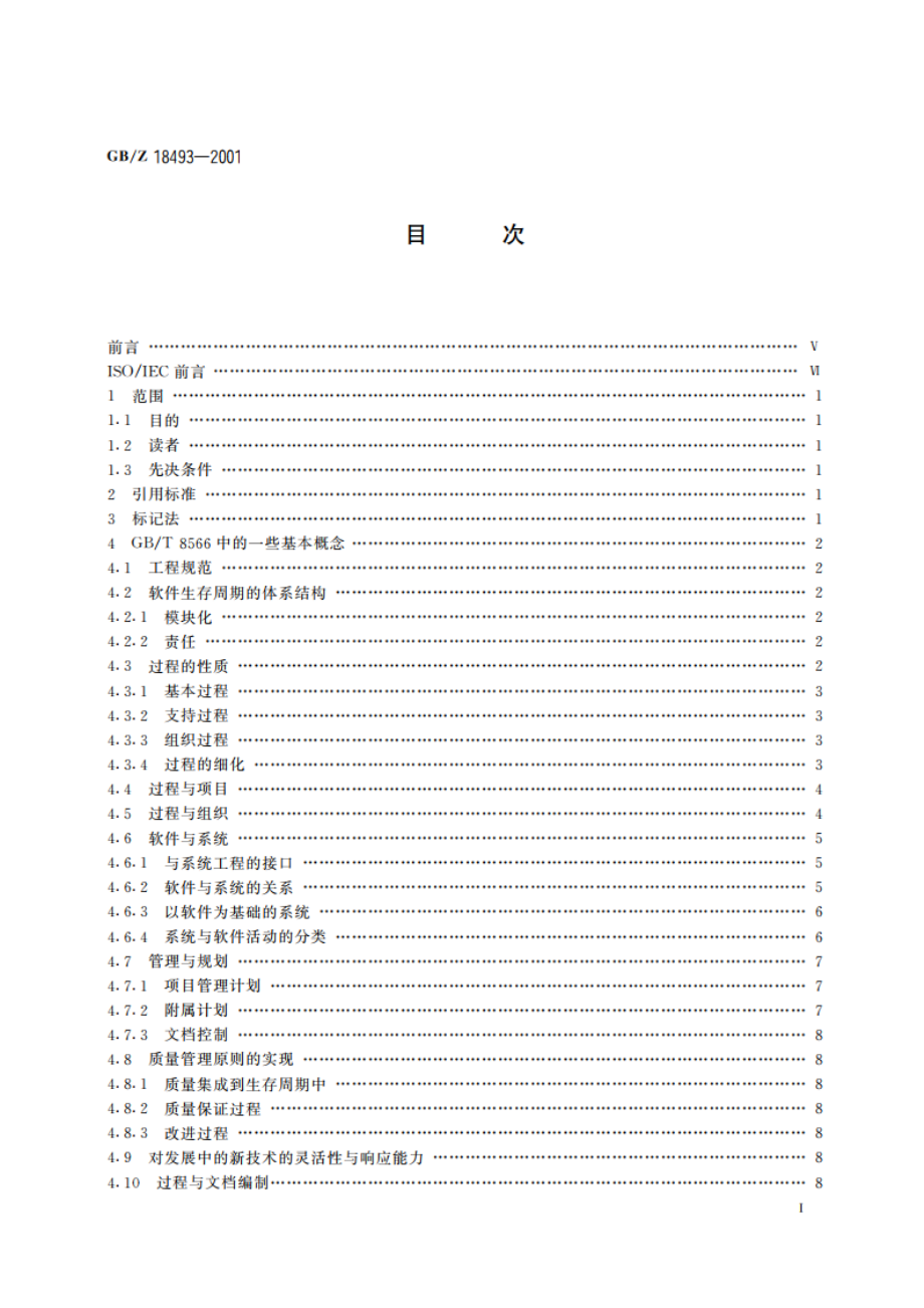 信息技术 软件生存周期过程指南 GBZ 18493-2001.pdf_第2页