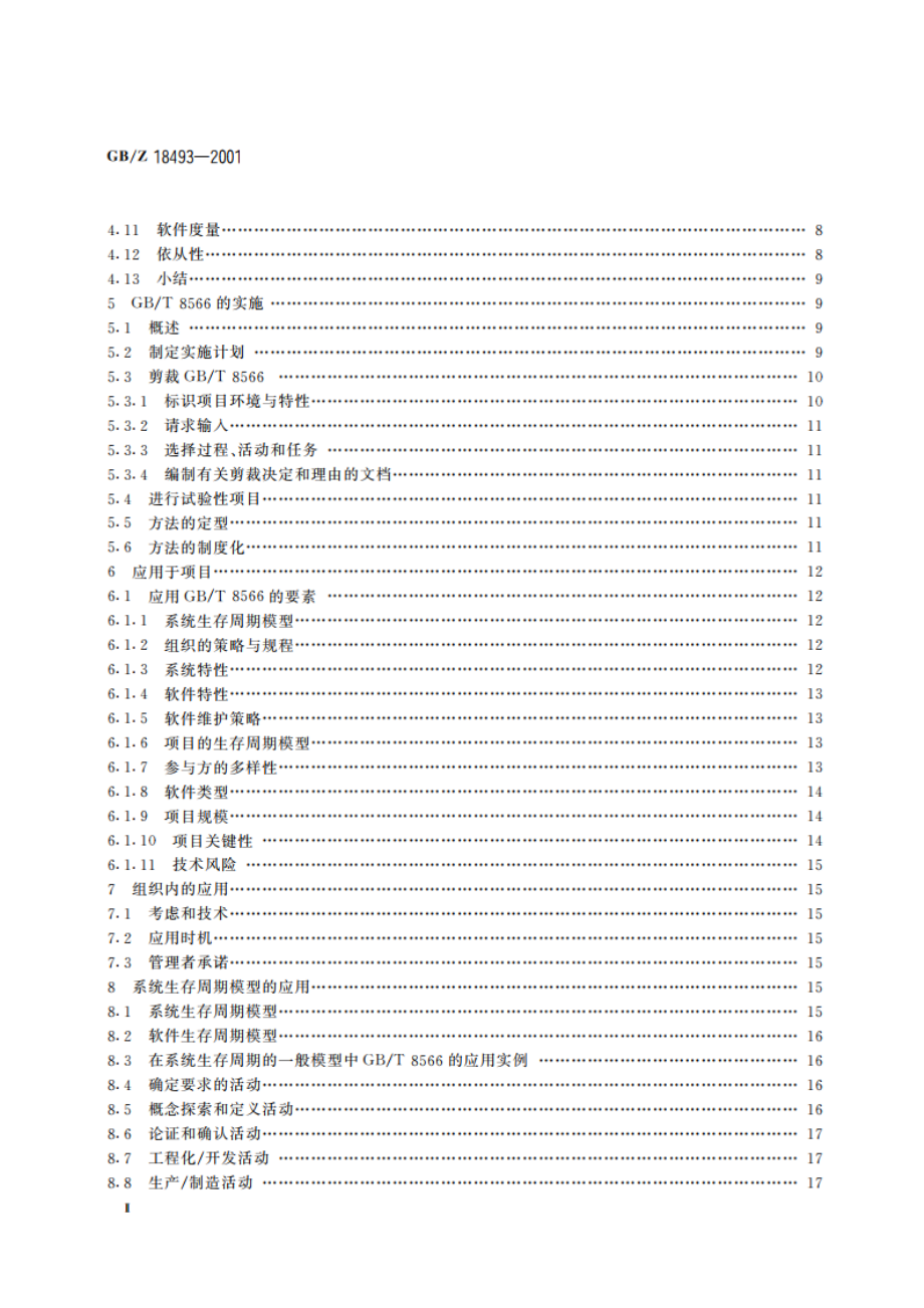 信息技术 软件生存周期过程指南 GBZ 18493-2001.pdf_第3页