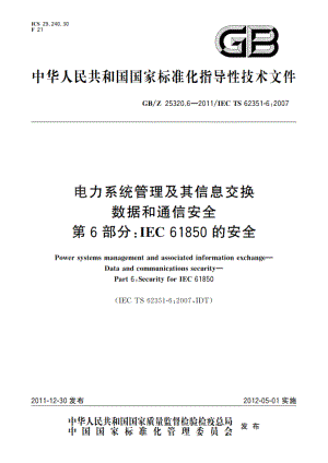 电力系统管理及其信息交换 数据和通信安全 第6部分：IEC 61850的安全 GBZ 25320.6-2011.pdf