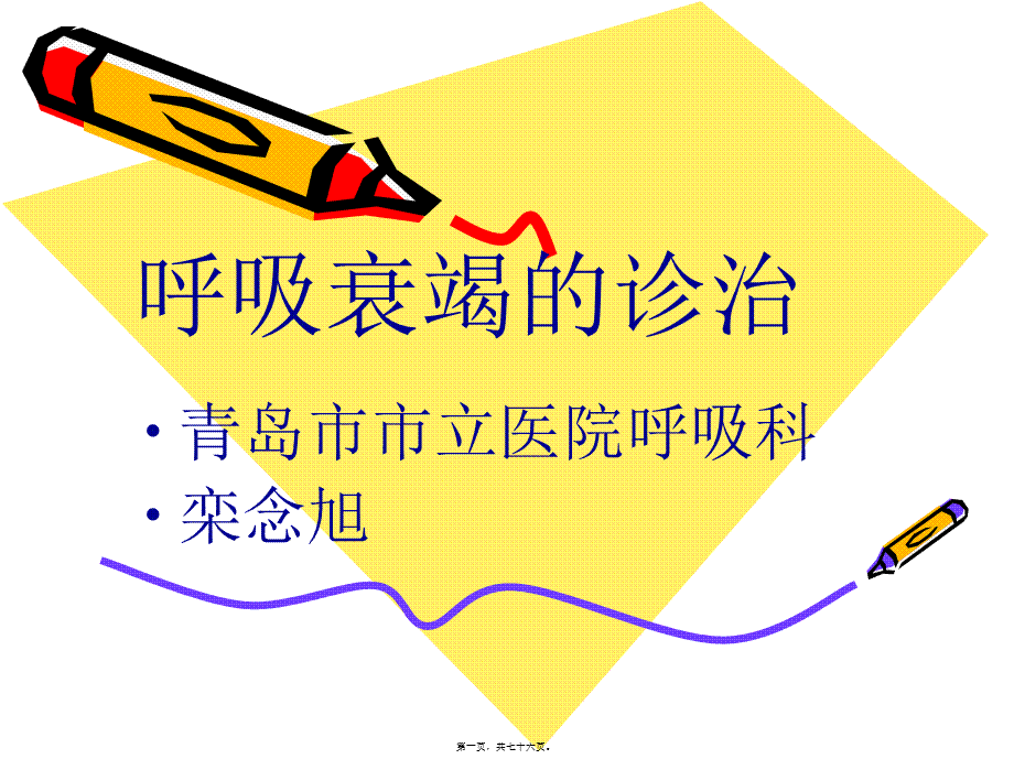 呼吸衰竭的诊治.pptx_第1页