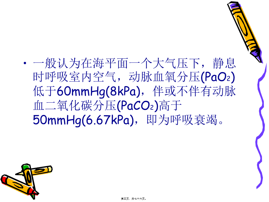 呼吸衰竭的诊治.pptx_第3页