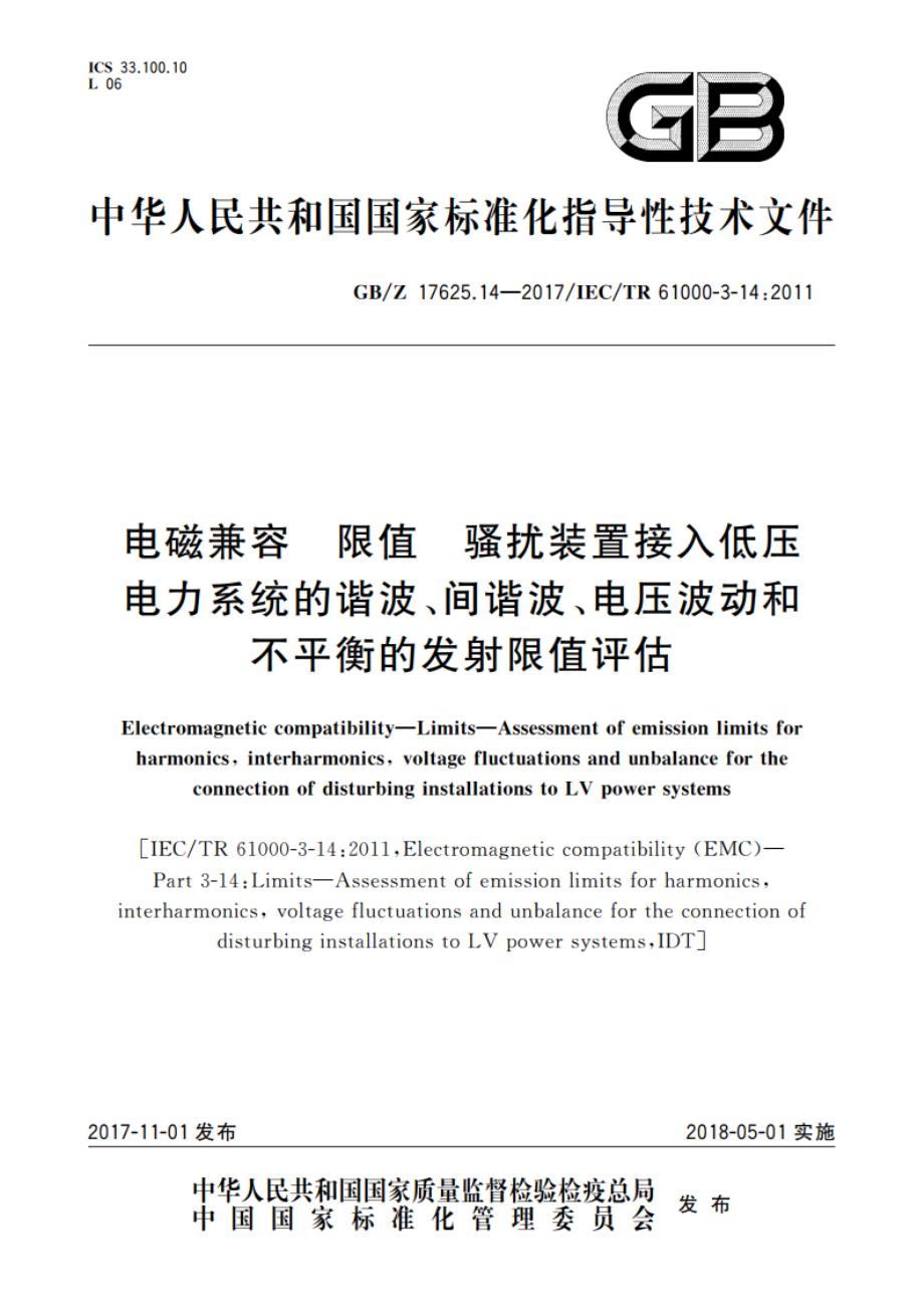 电磁兼容 限值 骚扰装置接入低压电力系统的谐波、间谐波、电压波动和不平衡的发射限值评估 GBZ 17625.14-2017.pdf_第1页
