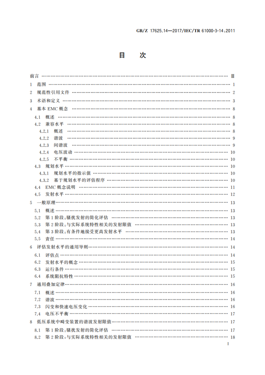 电磁兼容 限值 骚扰装置接入低压电力系统的谐波、间谐波、电压波动和不平衡的发射限值评估 GBZ 17625.14-2017.pdf_第2页