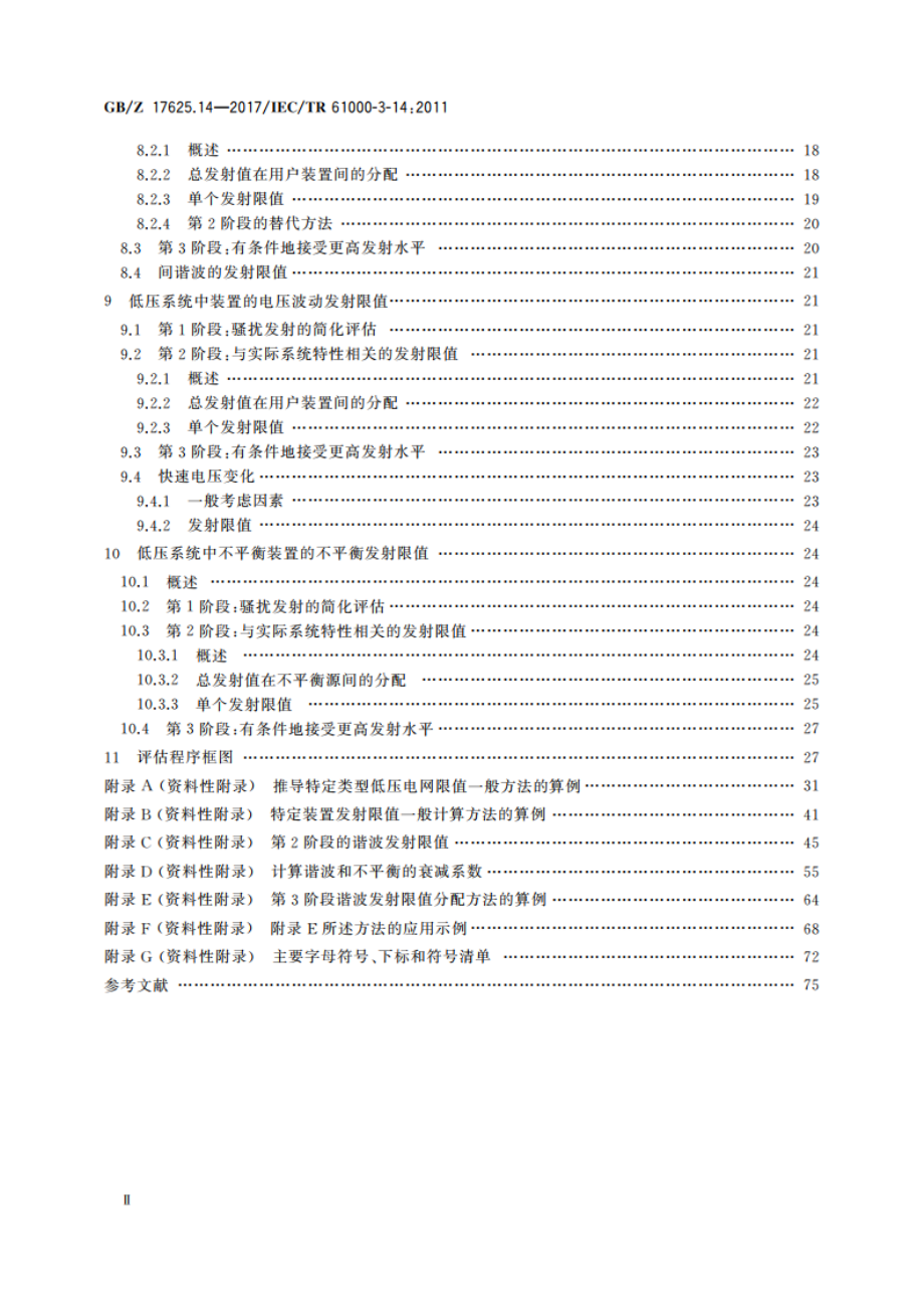 电磁兼容 限值 骚扰装置接入低压电力系统的谐波、间谐波、电压波动和不平衡的发射限值评估 GBZ 17625.14-2017.pdf_第3页