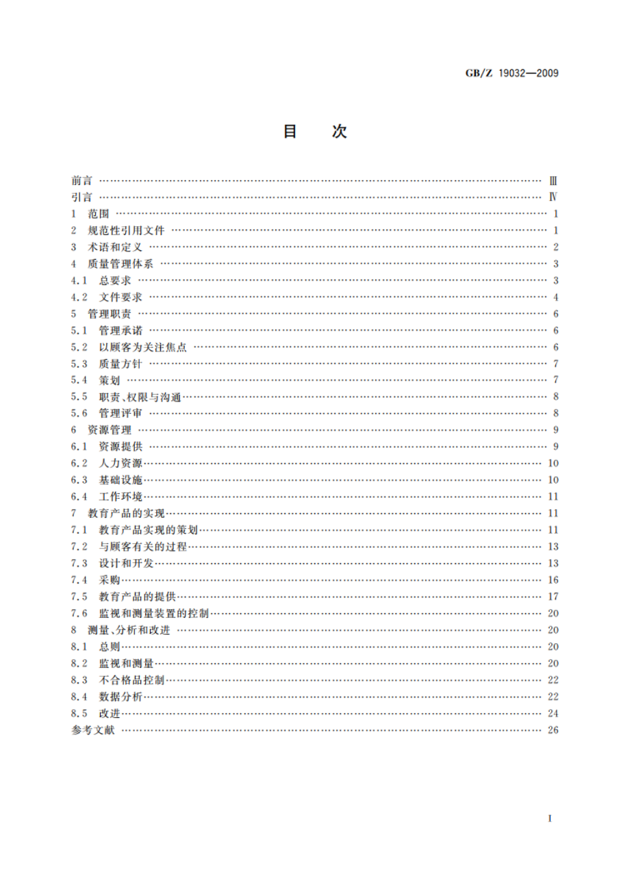 质量管理体系 GBT 19001在教育组织中的应用指南 GBZ 19032-2009.pdf_第2页