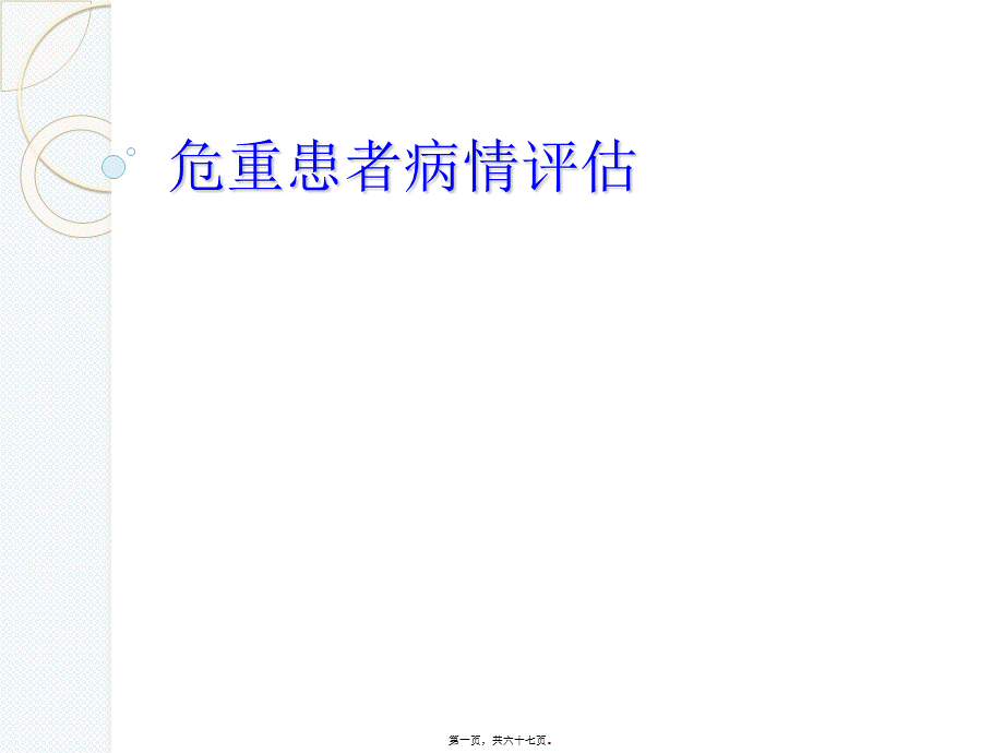 危重患者病情评估.ppt_第1页