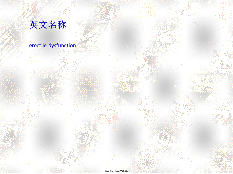 勃起功能障碍概述.pptx_第2页