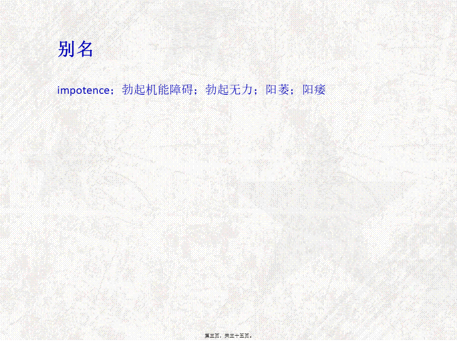勃起功能障碍概述.pptx_第3页