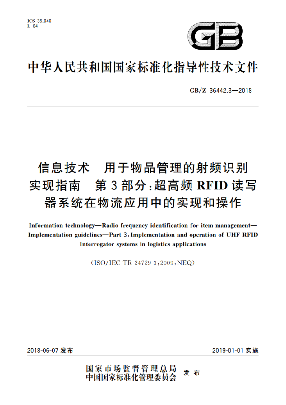 信息技术 用于物品管理的射频识别 实现指南 第3部分：超高频RFID读写器系统在物流应用中的实现和操作 GBZ 36442.3-2018.pdf_第1页