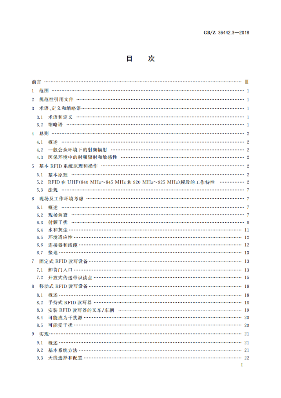 信息技术 用于物品管理的射频识别 实现指南 第3部分：超高频RFID读写器系统在物流应用中的实现和操作 GBZ 36442.3-2018.pdf_第3页