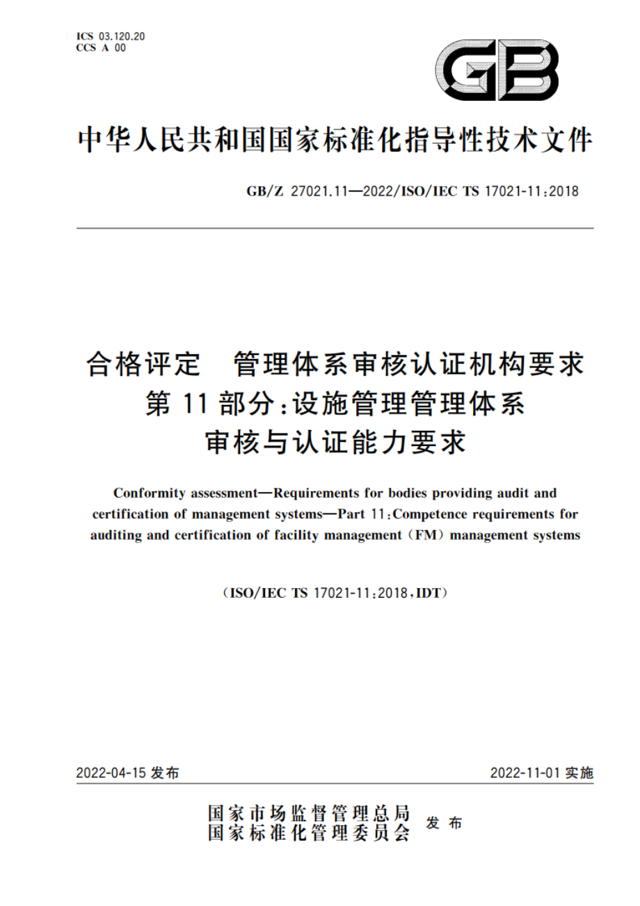 合格评定 管理体系审核认证机构要求 第11部分：设施管理管理体系审核与认证能力要求 GBZ 27021.11-2022.pdf_第1页