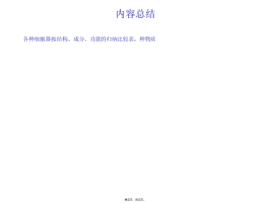 各种细胞器按结构、成分、功能的归纳比较表.pptx_第3页