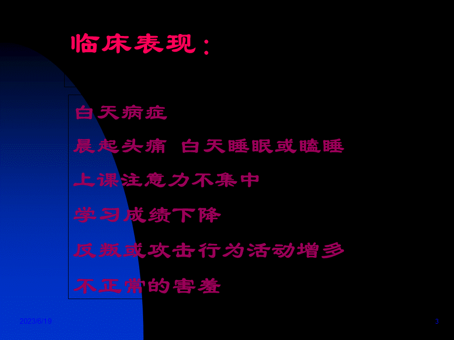 儿童阻塞性睡眠呼吸暂停综合征.pptx_第3页