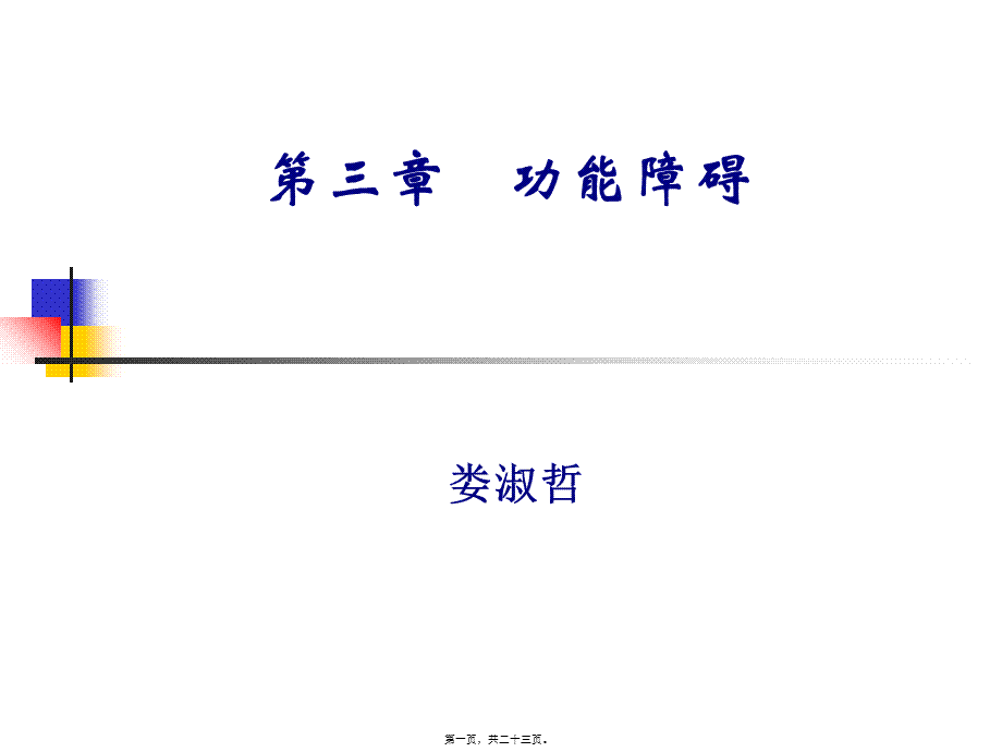 以ICF体系作为功能障碍评定的基本框架.pptx_第1页