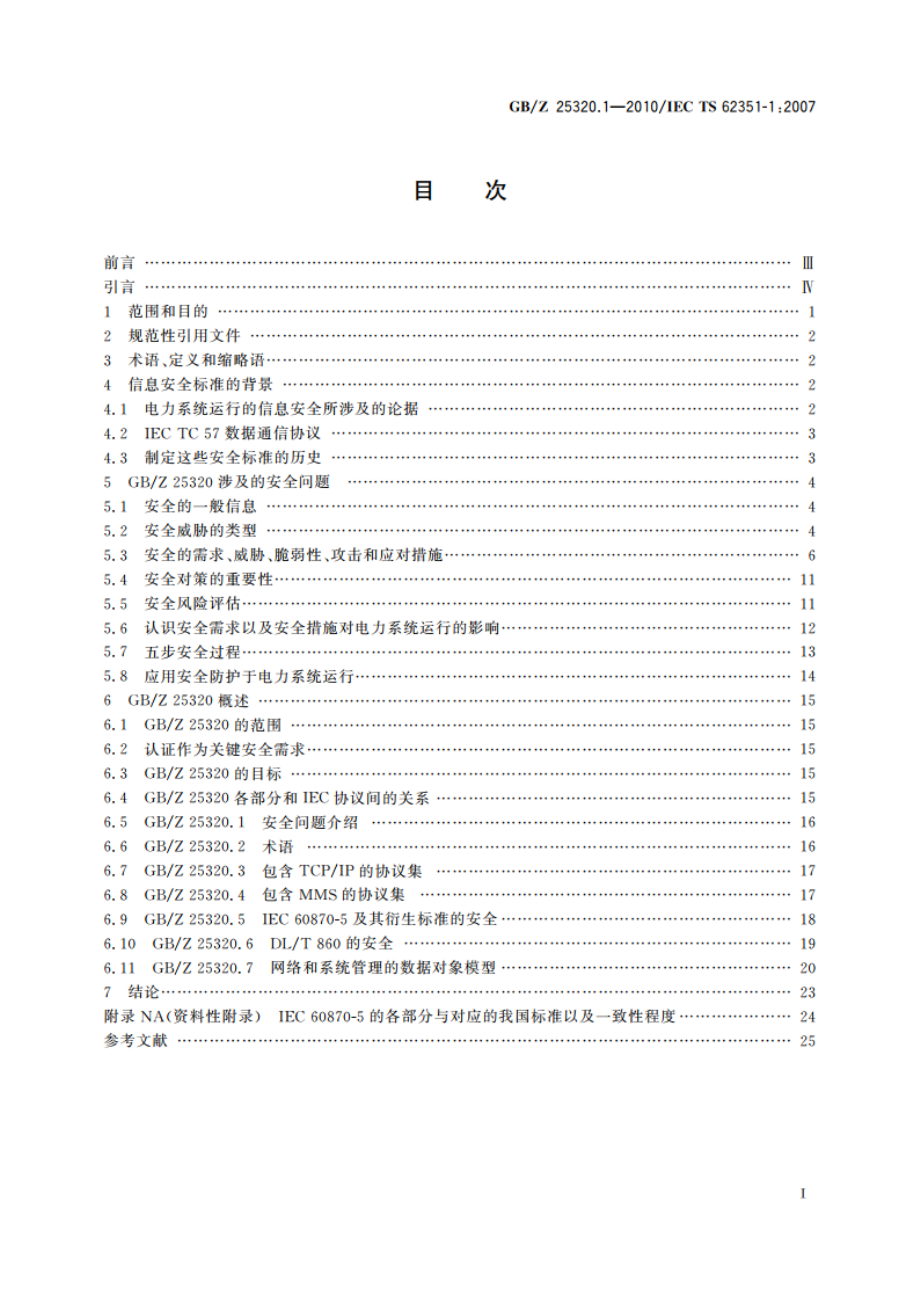 电力系统管理及其信息交换 数据和通信安全 第1部分：通信网络和系统安全安全问题介绍 GBZ 25320.1-2010.pdf_第2页