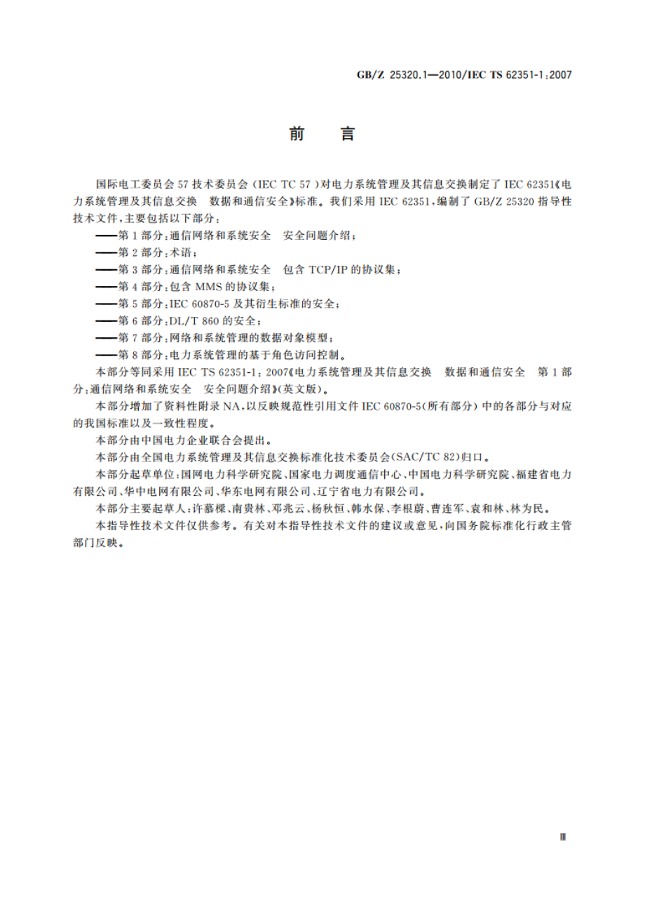 电力系统管理及其信息交换 数据和通信安全 第1部分：通信网络和系统安全安全问题介绍 GBZ 25320.1-2010.pdf_第3页