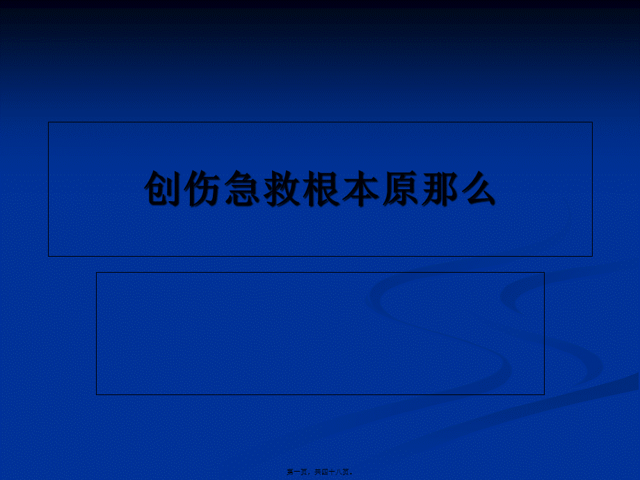 创伤急救基本原则.pptx_第1页