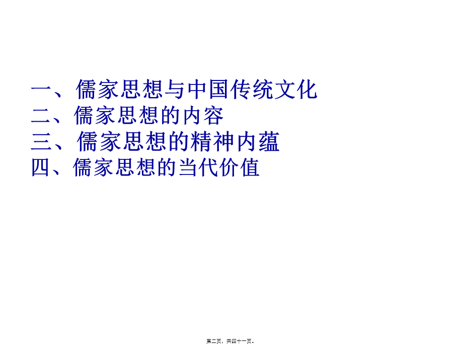 儒家思想的精神内蕴-副本概要.pptx_第2页