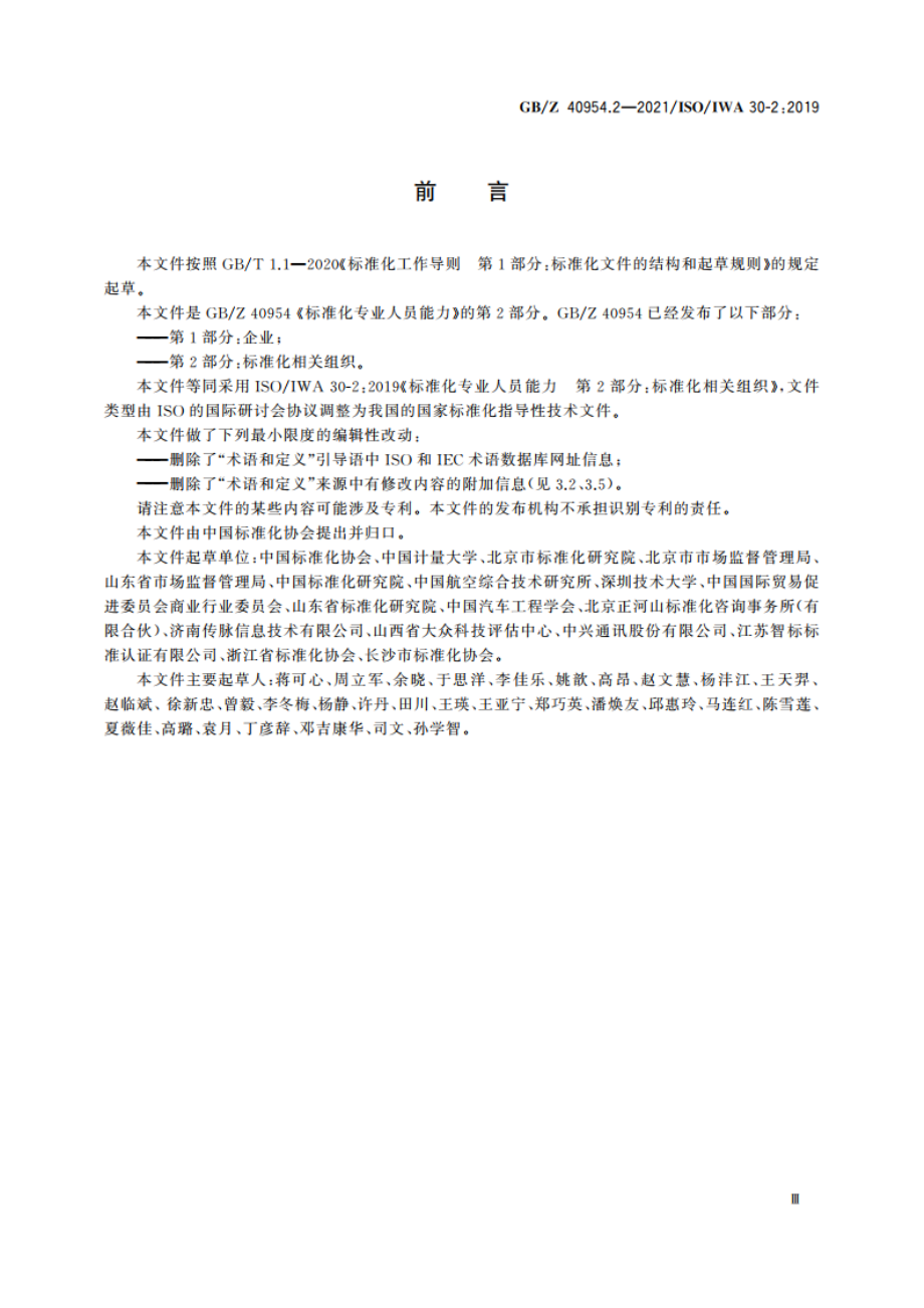 标准化专业人员能力 第2部分：标准化相关组织 GBZ 40954.2-2021.pdf_第3页