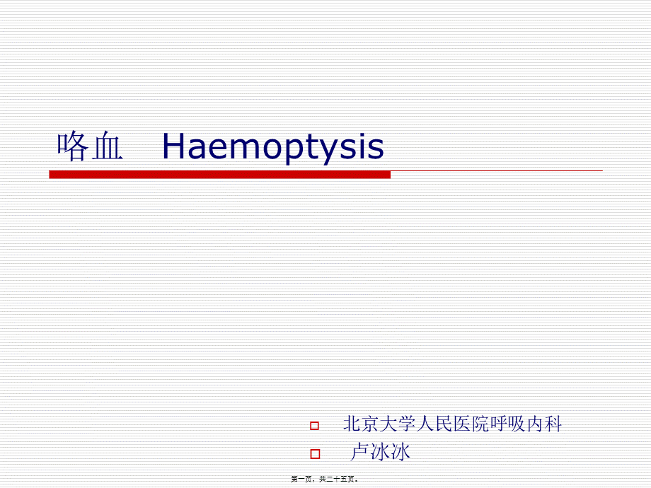 咯血-卢冰冰.pptx_第1页