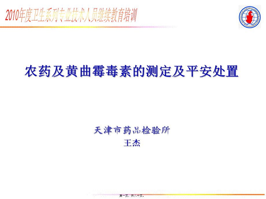 农药及黄曲霉毒素的测定及安全处置.pptx_第1页