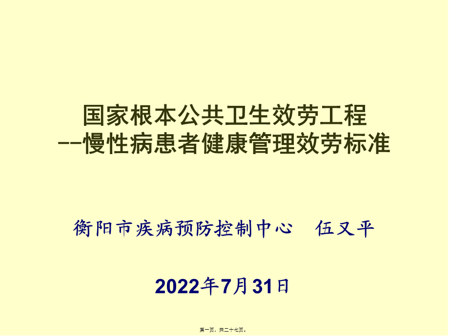 国家基本公共卫生服务项目-慢性病服务规范.pptx_第1页