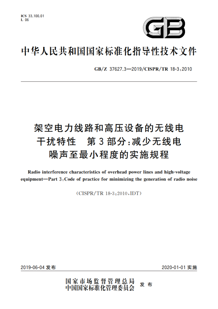 架空电力线路和高压设备的无线电干扰特性 第3部分：减少无线电噪声至最小程度的实施规程 GBZ 37627.3-2019.pdf_第1页