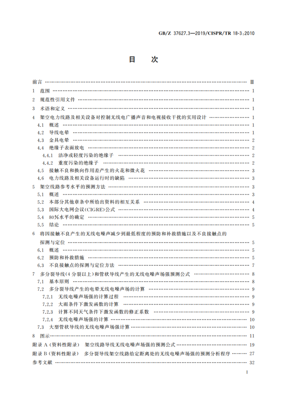 架空电力线路和高压设备的无线电干扰特性 第3部分：减少无线电噪声至最小程度的实施规程 GBZ 37627.3-2019.pdf_第2页