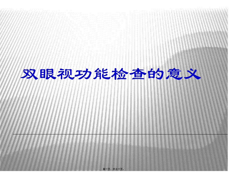 双眼视功能检查的意义及病例分析全解.pptx_第1页