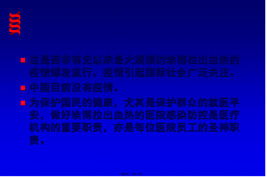 埃博拉出血热医院感染防控.pptx_第3页