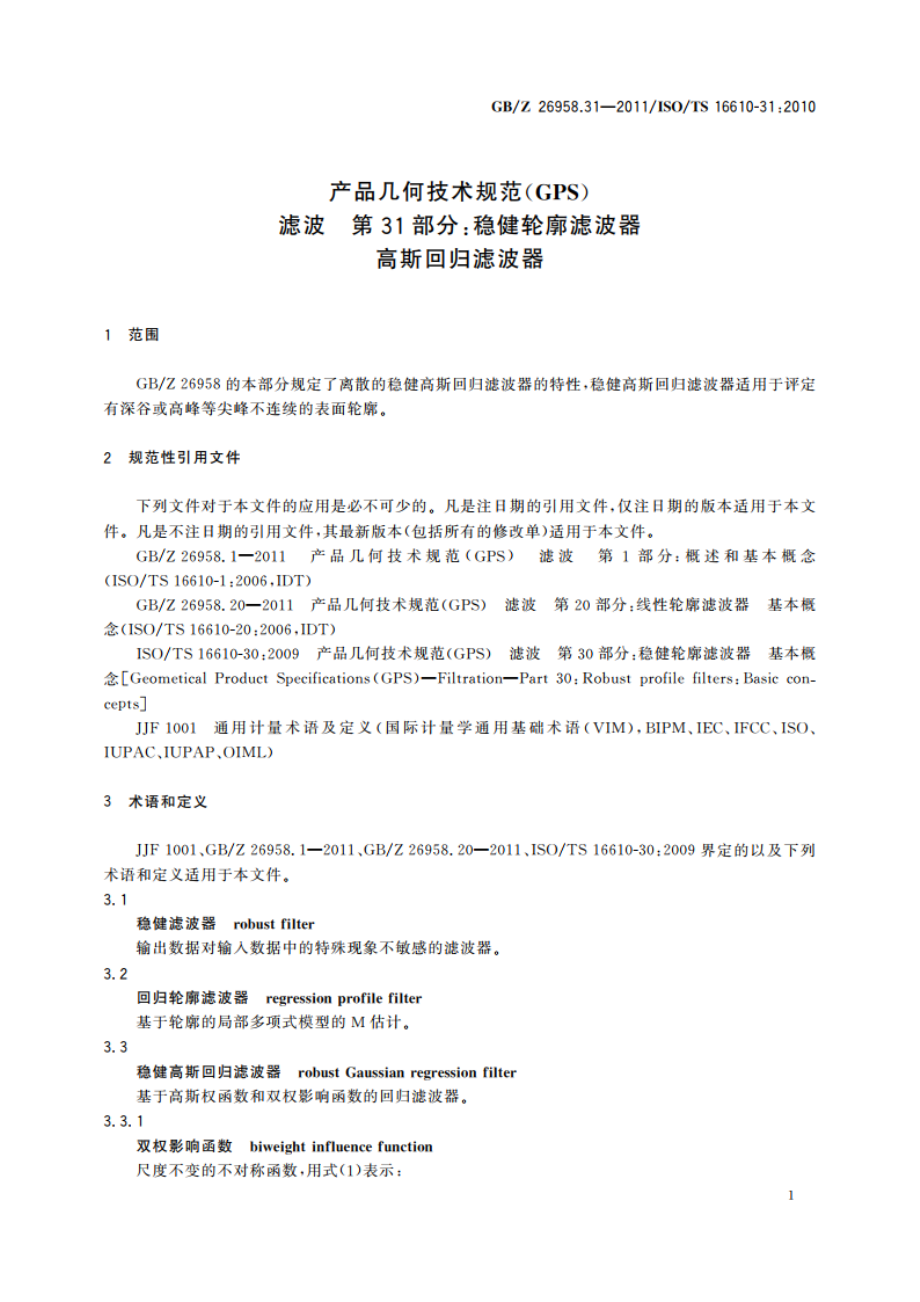 产品几何技术规范(GPS) 滤波 第31部分：稳健轮廓滤波器 高斯回归滤波器 GBZ 26958.31-2011.pdf_第3页