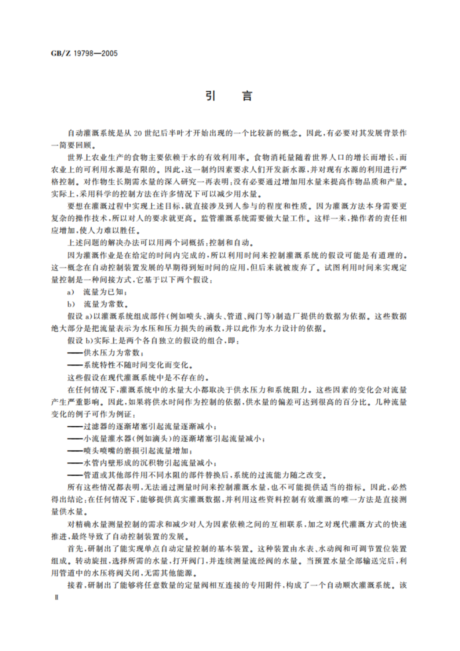 农业灌溉设备 自动灌溉系统 水力控制 GBZ 19798-2005.pdf_第3页