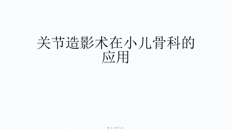 关节造影术在小儿骨科的应用-0.ppt_第1页