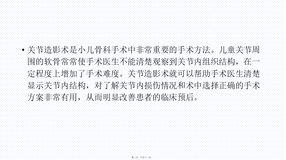 关节造影术在小儿骨科的应用-0.ppt_第2页