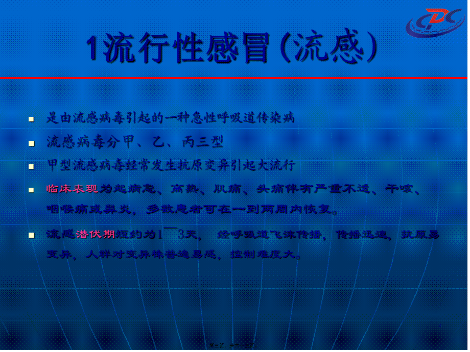 人感染高致病性禽流感的防治知识.pptx_第3页