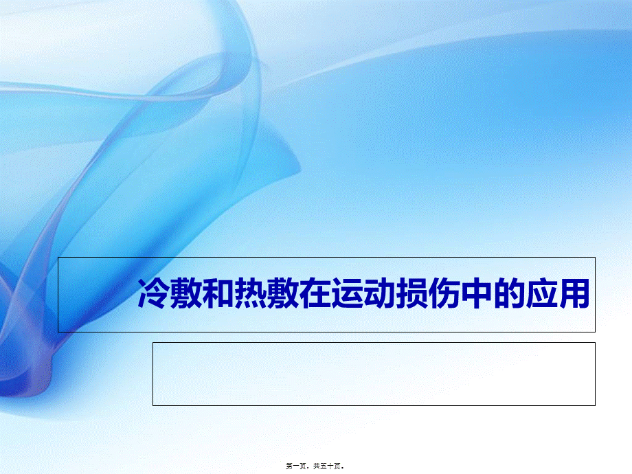 冷敷和热敷在运动损伤中的应用...pptx_第1页