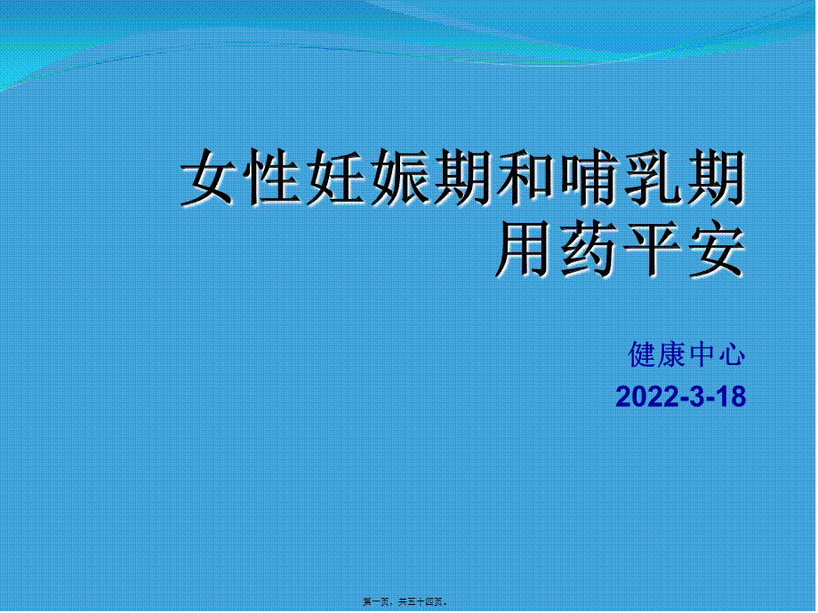 女性妊娠期和哺乳期用药安全.ppt_第1页