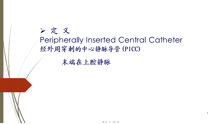 儿科picc置管及问题分析.ppt_第3页