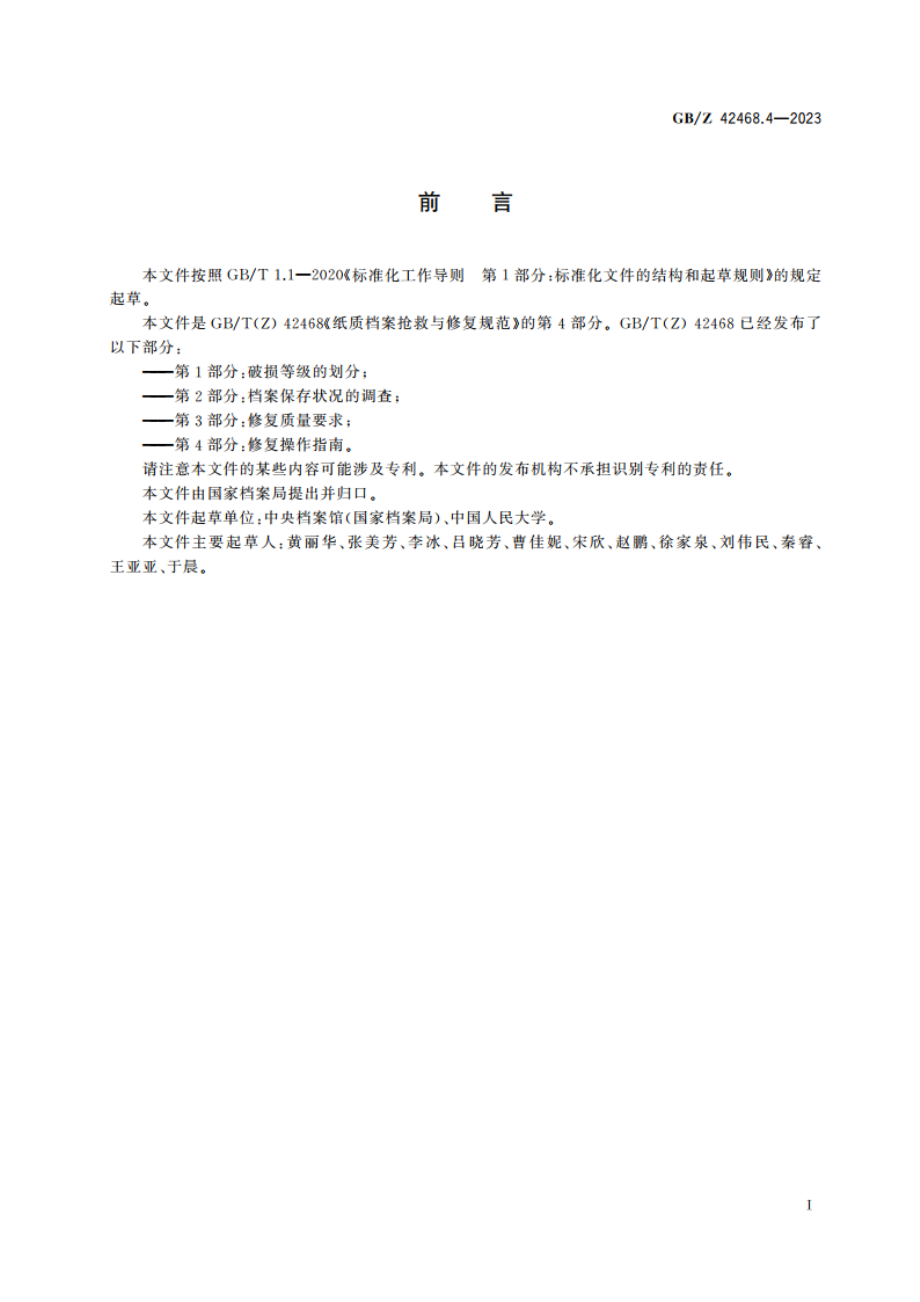 纸质档案抢救与修复规范 第4部分：修复操作指南 GBZ 42468.4-2023.pdf_第3页