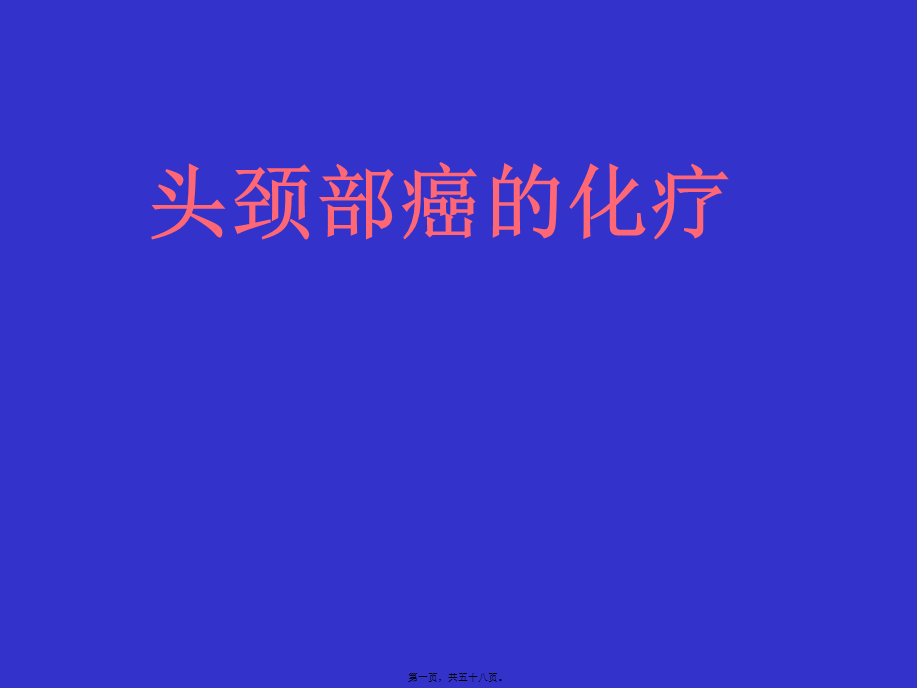 头颈部癌的化疗.pptx_第1页