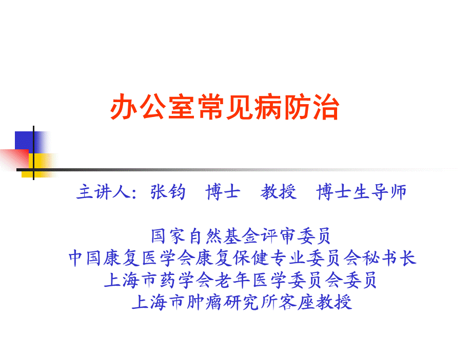 办公室常见病的防治(修改).ppt_第1页