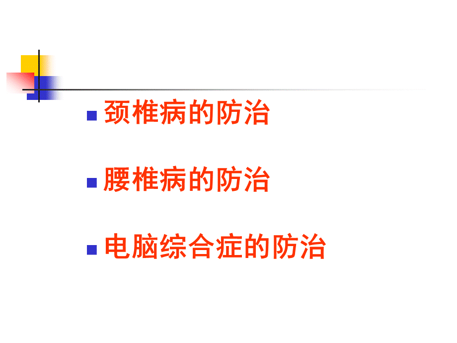 办公室常见病的防治(修改).ppt_第2页