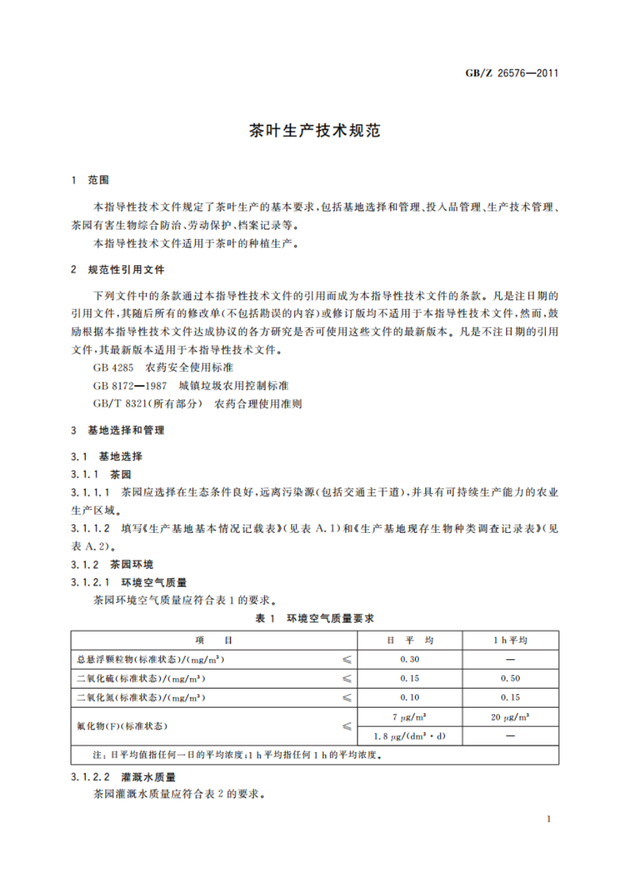 茶叶生产技术规范 GBZ 26576-2011.pdf_第3页