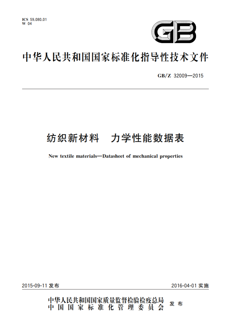 纺织新材料 力学性能数据表 GBZ 32009-2015.pdf_第1页