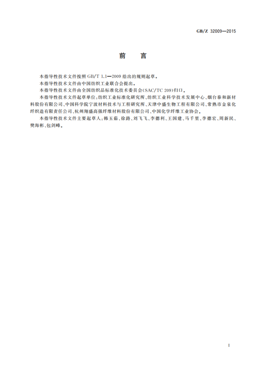 纺织新材料 力学性能数据表 GBZ 32009-2015.pdf_第2页