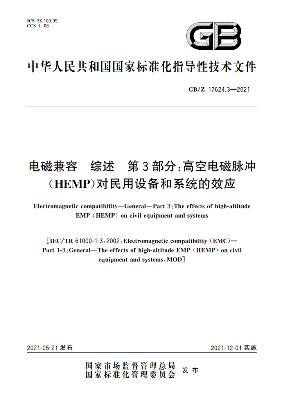 电磁兼容 综述 第3部分：高空电磁脉冲(HEMP)对民用设备和系统的效应 GBZ 17624.3-2021.pdf_第1页