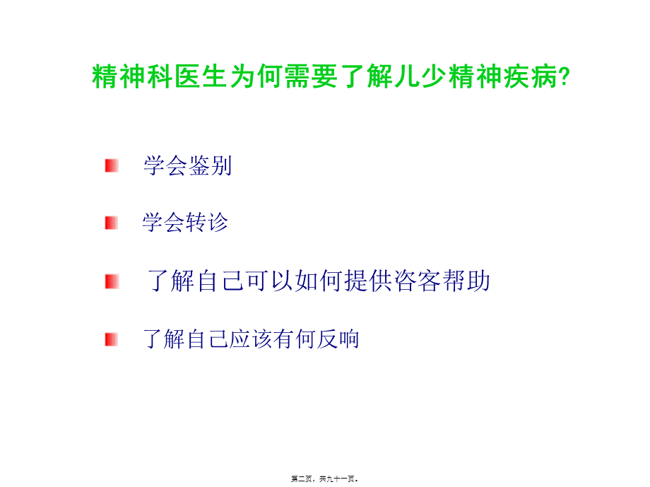 儿少精神病学七年制.pptx_第2页