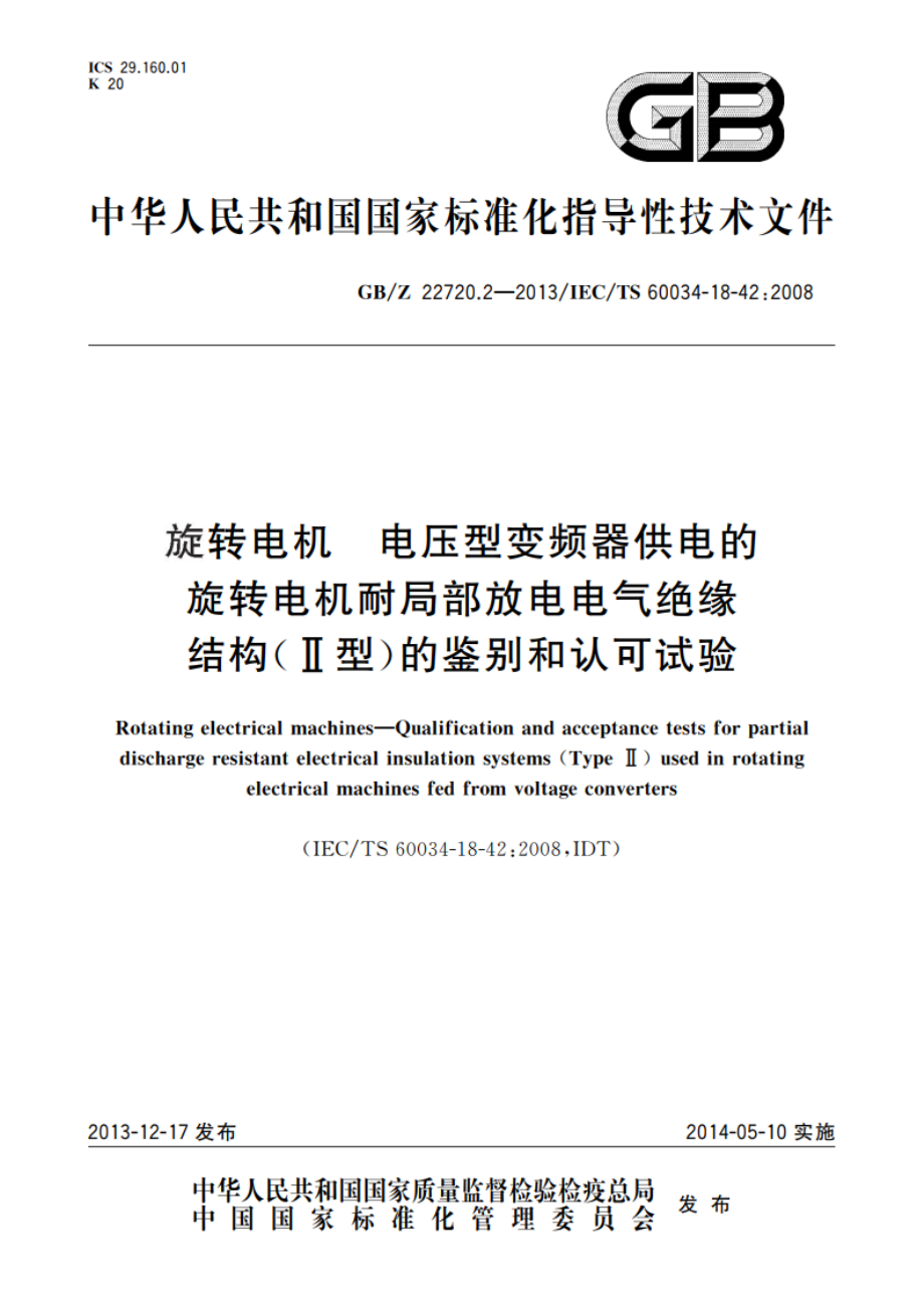 旋转电机 电压型变频器供电的旋转电机耐局部放电电气绝缘结构(Ⅱ型)的鉴别和认可试验 GBZ 22720.2-2013.pdf_第1页